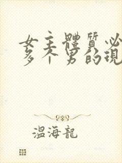 女主体质必须和多个男的现代