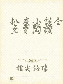 扒灰小说全章节免费阅读