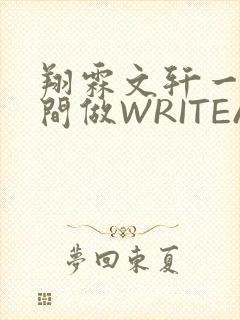 翔霖文轩一个房间做WRITEAS