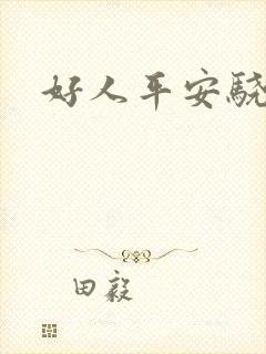 好人平安骁骑校