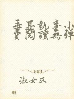 垂耳执事小说免费阅读无弹窗笔趣下载