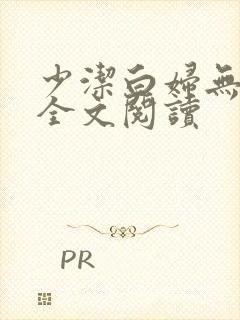 少洁白妇无删减全文阅读