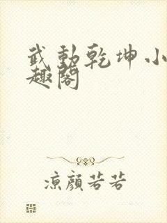 武动乾坤小说笔趣阁