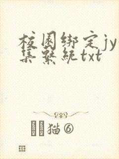 校园绑定jy收集系统txt