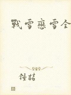战雪恋雪全文