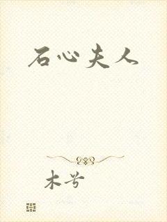 石心夫人