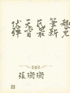 伏天氏笔趣阁无弹窗最新免费