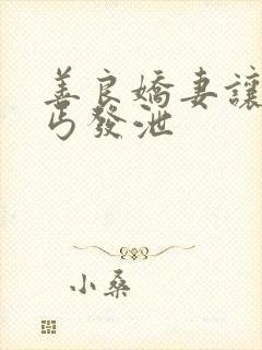 善良娇妻让老乞丐发泄