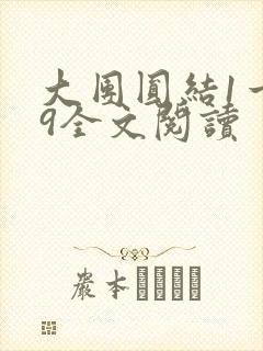 大团圆结1一39全文阅读