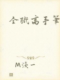 全职高手笔趣阁