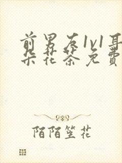 前男友1v1耳朵花茶免费阅读