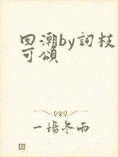 回潮by词枝陈可颂