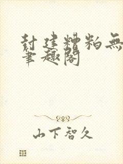 封建糟粕无删减笔趣阁