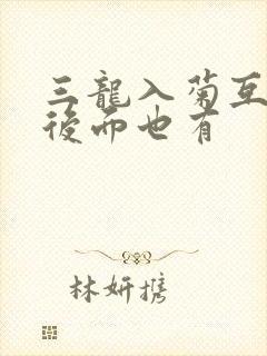 三龙入菊互攻攻后面也有