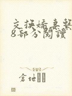 交换娇妻系列38部分阅读