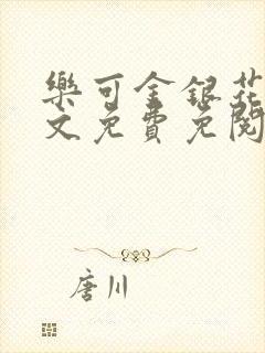 乐可金银花露全文免费免阅读