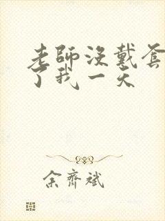 老师没戴套子c了我一天