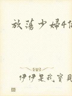 放荡少妇4做爰