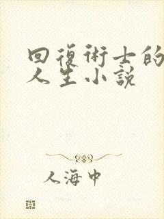 回复术士的重启人生小说