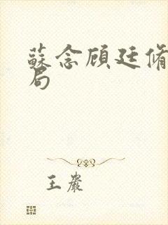 苏念顾廷修大结局