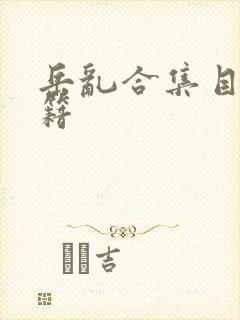 岳乱合集目录秘籍