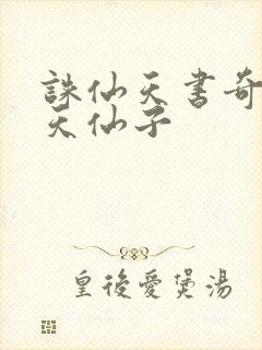 诛仙天书奇谭之天仙子