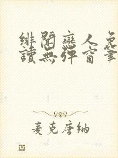 绯闻恋人免费阅读无弹窗笔趣阁