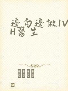 边勾边做1V1H医生