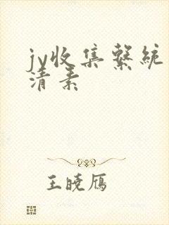 jy收集系统白清素