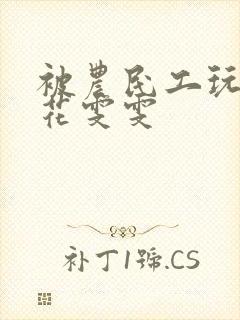 被农民工玩的校花雯雯