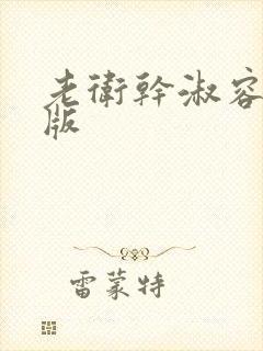 老卫干淑容完整版