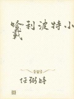 哈利波特小说下载