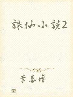 诛仙小说2