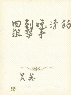 回到晚清的特种狙击手