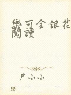 乐可金银花原文阅读