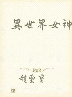异世界女神传