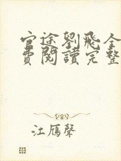 官途刘飞全文免费阅读完整版笔趣阁