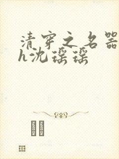 清穿之名器尤物h沈瑶瑶