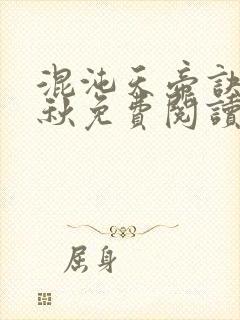 混沌天帝诀楚剑秋免费阅读