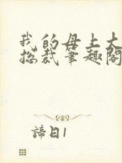 我的母上大人是总裁笔趣阁在线阅读