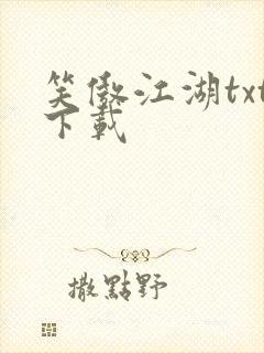 笑傲江湖txt下载