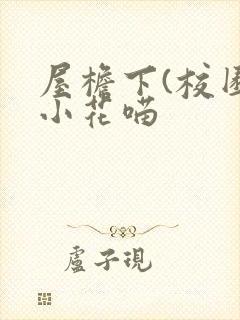 屋檐下(校园)小花喵