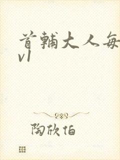 首辅大人每天1v1