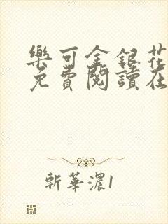 乐可金银花全文免费阅读在线未删减