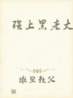 强上黑老大