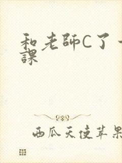 和老师C了一节课