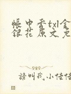 帐中香txl金银花原文免费