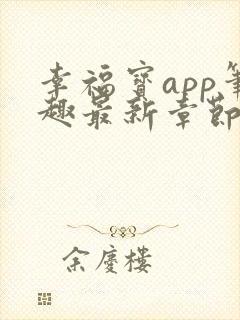 幸福宝app笔趣最新章节免费阅读