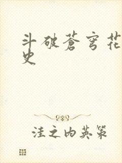 斗破苍穹花宗秘史