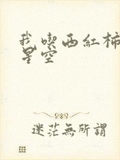 我吃西红柿吞噬星空